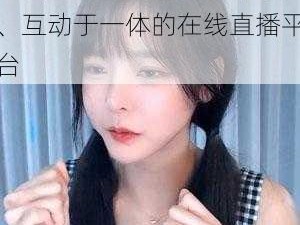 忘忧草在线社区 WWW 直播——一个集娱乐、社交、互动于一体的在线直播平台