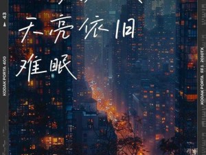 只有深夜才能释放所有情绪，让你一夜好眠——[产品名称]