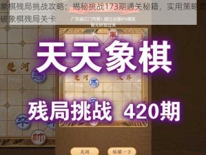 天天象棋残局挑战攻略：揭秘挑战173期通关秘籍，实用策略助你轻松突破象棋残局关卡