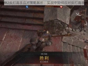 骑士精神2反打高手应对策略解析：实战中如何应对反打高手的挑战