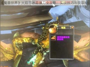 《魔兽世界》火焰节冰霜镰刀全攻略：实战技巧与获取秘诀