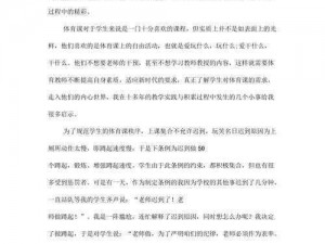 被体育老师C了一节课作文课渺渺,被体育老师 C 了一节课作文课渺渺：那堂课的独特经历与感悟