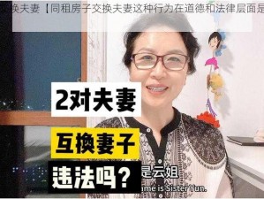 同租房子交换夫妻【同租房子交换夫妻这种行为在道德和法律层面是怎样的呢？】