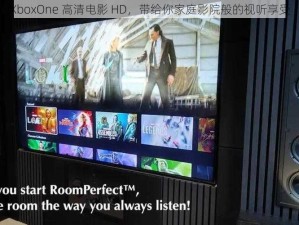 XboxOne 高清电影 HD，带给你家庭影院般的视听享受