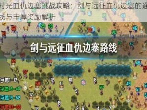 新时光血仇边塞挑战攻略：剑与远征血仇边塞的通关路线与丰厚奖励解析