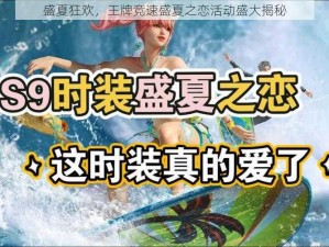 盛夏狂欢，王牌竞速盛夏之恋活动盛大揭秘