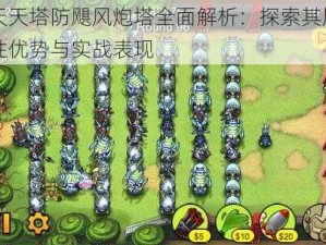 天天塔防飓风炮塔全面解析：探索其属性优势与实战表现