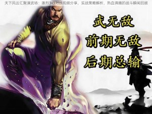 天下风云汇聚演武场：激烈3v3对战视频分享，实战策略解析，热血沸腾的战斗瞬间回顾