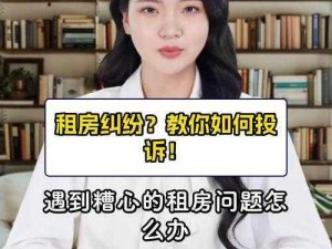 在外打工和妈妈租房一起怎样？能避免租房纠纷吗？