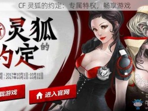 CF 灵狐的约定：专属特权，畅享游戏