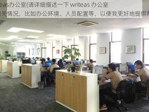 writeas办公室(请详细描述一下 writeas 办公室的相关情况，比如办公环境、人员配置等，以便我更好地提供帮助)