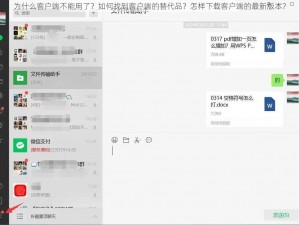 为什么客户端不能用了？如何找到客户端的替代品？怎样下载客户端的最新版本？