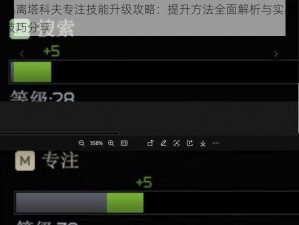 逃离塔科夫专注技能升级攻略：提升方法全面解析与实战技巧分享