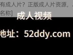 哪里有成人片？正版成人片资源，尽在[具体名称]