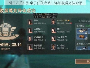 明日之后钟形桌子获取攻略：详细获得方法介绍