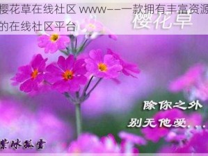 樱花草在线社区 www——一款拥有丰富资源的在线社区平台