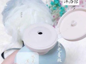 少妇高洁白义第 53 章：水润肌肤的秘密武器——XX 牌沐浴露