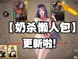 三国杀奈杀裸杀版最新版本有哪些有趣的玩法？