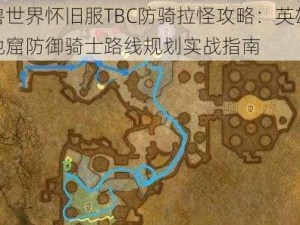 魔兽世界怀旧服TBC防骑拉怪攻略：英雄蒸汽地窟防御骑士路线规划实战指南