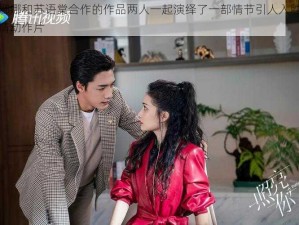 沈娜娜和苏语棠合作的作品两人一起演绎了一部情节引人入胜的爱情动作片