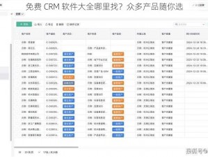 免费 CRM 软件大全哪里找？众多产品随你选