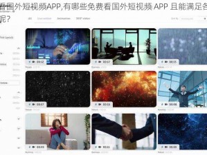 免费看国外短视频APP,有哪些免费看国外短视频 APP 且能满足各种需求的呢？