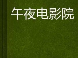 为什么要去午夜影院试演看？有什么好处吗？