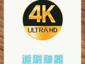 免费观看 4K 高清影视的神器