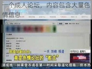 一个成人论坛，内容包含大量色情信息