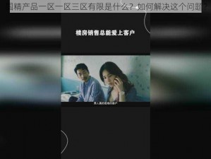 国精产品一区一区三区有限是什么？如何解决这个问题？