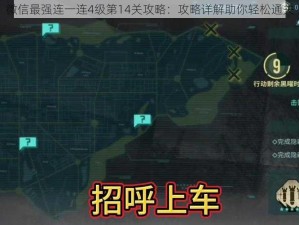 微信最强连一连4级第14关攻略：攻略详解助你轻松通关