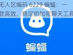 无人区编码 6229 蝙蝠：一款高效、稳定的加密聊天工具