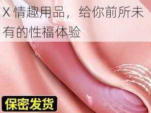 熟妇丰满多毛的大隂户XXX 情趣用品，给你前所未有的性福体验