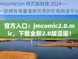 jmcomicron 网页版链接 2024——一款拥有海量漫画资源的在线阅读平台