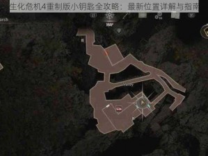 生化危机4重制版小钥匙全攻略：最新位置详解与指南