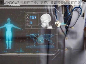 中国高清 WINDOWS 视频在工业、医疗、教育等领域都有广泛的应用场景