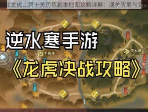 玄元剑仙龙虎山第十关历练副本地图攻略详解：通关攻略与实战策略