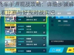 QQ飞车手游观战攻略：详细步骤解析如何观看比赛与好友对战实况