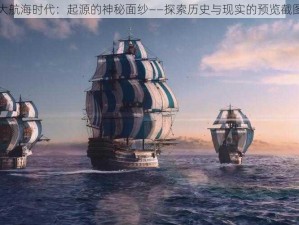 大航海时代：起源的神秘面纱——探索历史与现实的预览截图