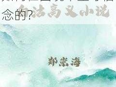 白洁高义篇：他们是如何在困境中坚守信念的？