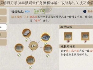 天涯明月刀手游牢狱疑云任务流程详解：攻略与过关技巧全解析