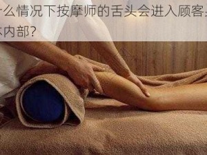 什么情况下按摩师的舌头会进入顾客身体内部？