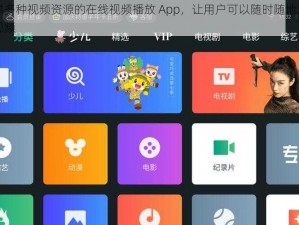 一款提供多种视频资源的在线视频播放 App，让用户可以随时随地观看各种类型的视频