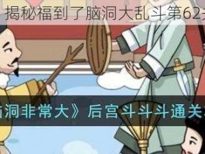 福至心至，揭秘福到了脑洞大乱斗第62关通关秘籍