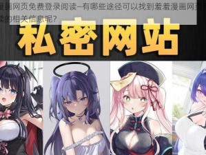 羞羞漫画网页免费登录阅读—有哪些途径可以找到羞羞漫画网页免费登录阅读的相关信息呢？