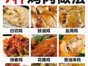 桃源深处有人家腌鸡肉秘制攻略：探秘传统腌制方法，轻松获得美味佳肴