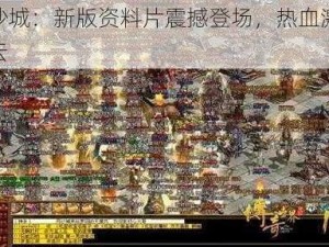 铁血沙城：新版资料片震撼登场，热血激战再起风云