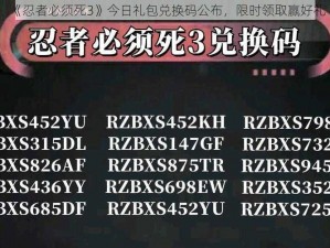 《忍者必须死3》今日礼包兑换码公布，限时领取赢好礼