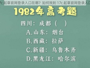 17c 起草官网登录入口在哪？如何找到 17c 起草官网登录入口？