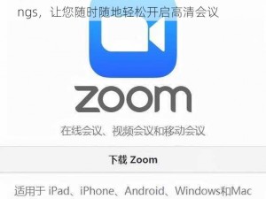 功能强大的视频会议软件 Zoomcloudmeetings，让您随时随地轻松开启高清会议